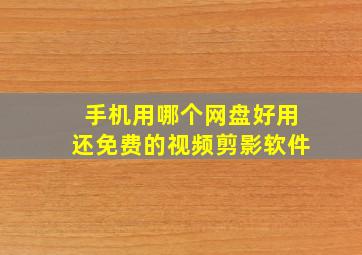 手机用哪个网盘好用还免费的视频剪影软件