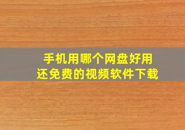 手机用哪个网盘好用还免费的视频软件下载