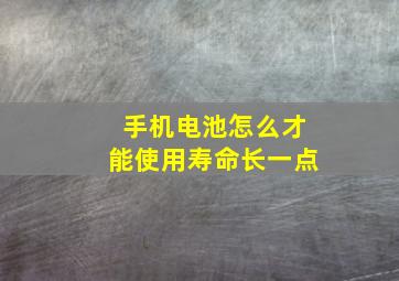 手机电池怎么才能使用寿命长一点