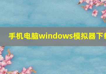 手机电脑windows模拟器下载