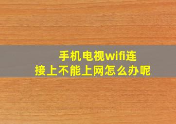 手机电视wifi连接上不能上网怎么办呢