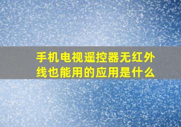 手机电视遥控器无红外线也能用的应用是什么