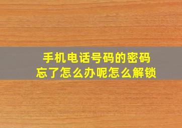 手机电话号码的密码忘了怎么办呢怎么解锁