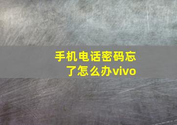 手机电话密码忘了怎么办vivo