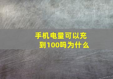 手机电量可以充到100吗为什么