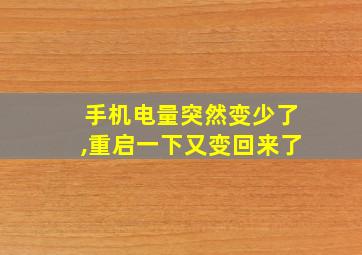 手机电量突然变少了,重启一下又变回来了