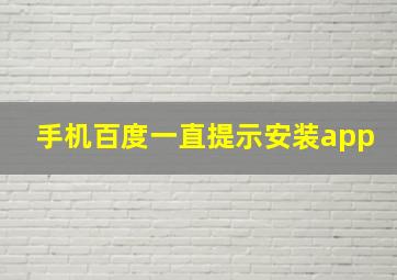 手机百度一直提示安装app