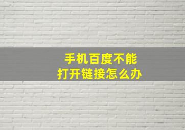 手机百度不能打开链接怎么办