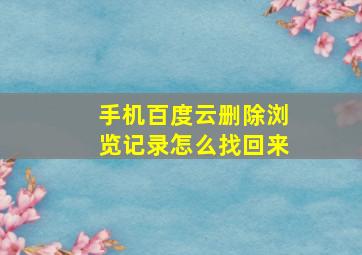 手机百度云删除浏览记录怎么找回来