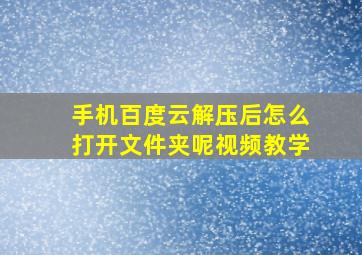 手机百度云解压后怎么打开文件夹呢视频教学