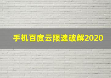 手机百度云限速破解2020