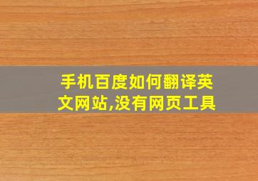 手机百度如何翻译英文网站,没有网页工具