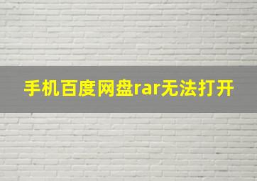 手机百度网盘rar无法打开