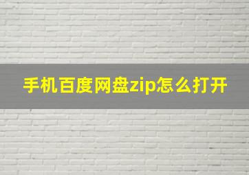 手机百度网盘zip怎么打开