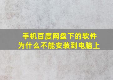 手机百度网盘下的软件为什么不能安装到电脑上