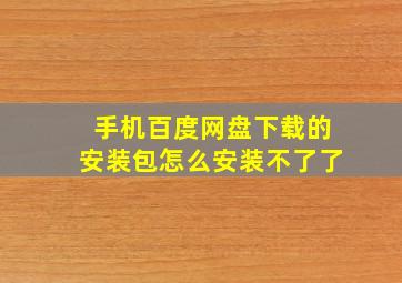 手机百度网盘下载的安装包怎么安装不了了