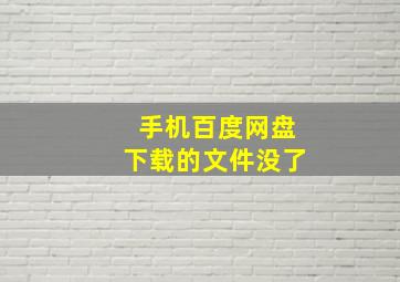 手机百度网盘下载的文件没了