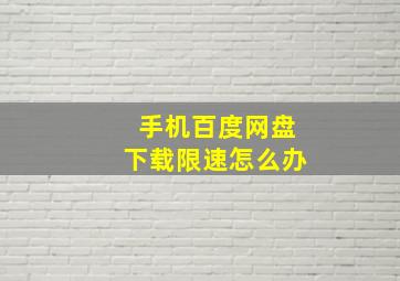 手机百度网盘下载限速怎么办