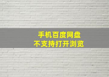 手机百度网盘不支持打开浏览