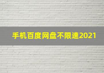 手机百度网盘不限速2021