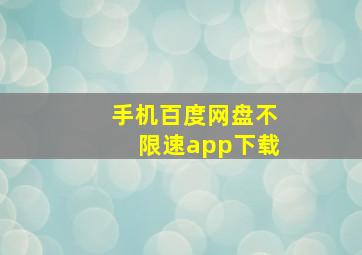 手机百度网盘不限速app下载