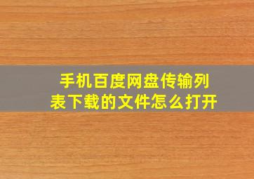 手机百度网盘传输列表下载的文件怎么打开