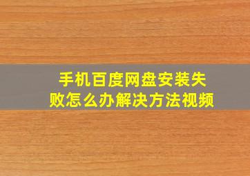 手机百度网盘安装失败怎么办解决方法视频