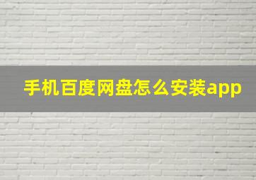 手机百度网盘怎么安装app