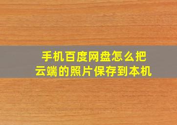 手机百度网盘怎么把云端的照片保存到本机