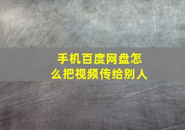 手机百度网盘怎么把视频传给别人