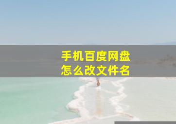 手机百度网盘怎么改文件名