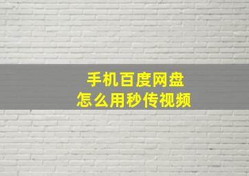 手机百度网盘怎么用秒传视频