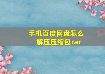 手机百度网盘怎么解压压缩包rar