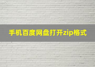 手机百度网盘打开zip格式