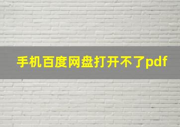 手机百度网盘打开不了pdf