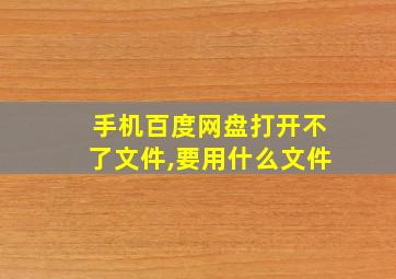 手机百度网盘打开不了文件,要用什么文件