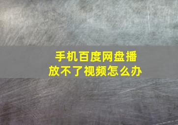 手机百度网盘播放不了视频怎么办