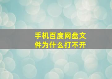 手机百度网盘文件为什么打不开