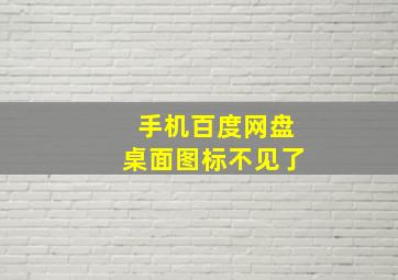 手机百度网盘桌面图标不见了