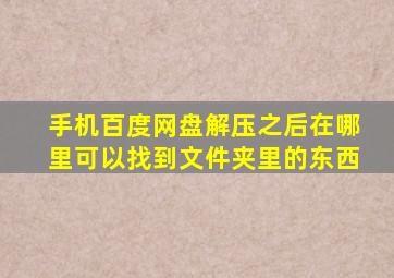 手机百度网盘解压之后在哪里可以找到文件夹里的东西