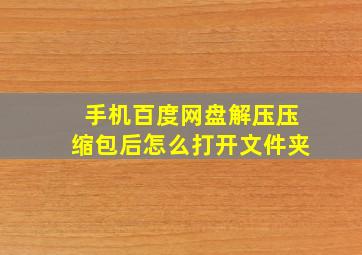 手机百度网盘解压压缩包后怎么打开文件夹