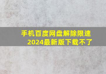 手机百度网盘解除限速2024最新版下载不了