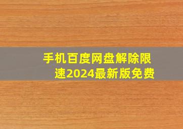 手机百度网盘解除限速2024最新版免费