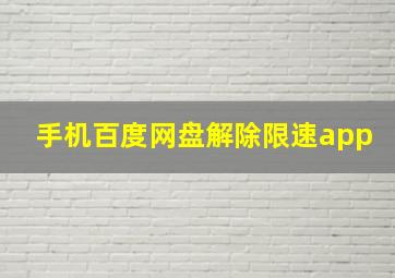 手机百度网盘解除限速app