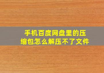 手机百度网盘里的压缩包怎么解压不了文件