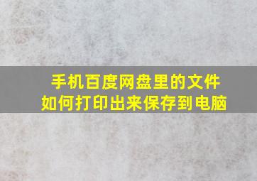 手机百度网盘里的文件如何打印出来保存到电脑