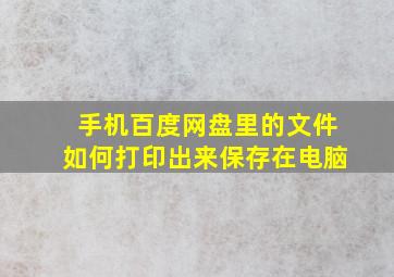 手机百度网盘里的文件如何打印出来保存在电脑