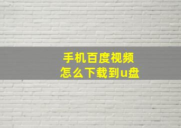 手机百度视频怎么下载到u盘