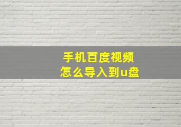 手机百度视频怎么导入到u盘