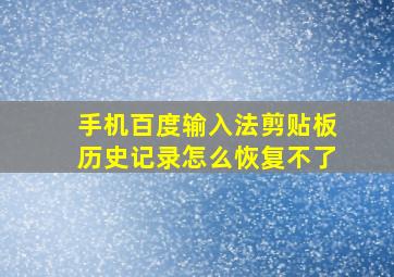 手机百度输入法剪贴板历史记录怎么恢复不了